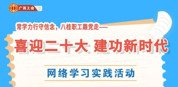 還有2天！“常學(xué)力行守信念，八桂職工跟黨走——喜迎二十大 建功新時代”網(wǎng)絡(luò)學(xué)習(xí)實踐活動等你來參加