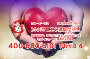 24小時在線！職工心理援助熱線為您服務(wù)