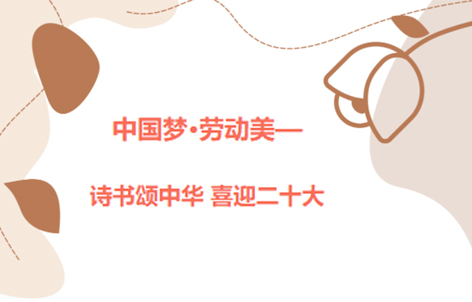 愛好書法的你，不約嗎？中國夢·勞動(dòng)美——詩書頌中華 喜迎二十大梧州市職工書法大賽啟動(dòng)