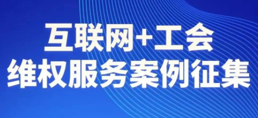 【征集】互聯網+工會維權服務案例