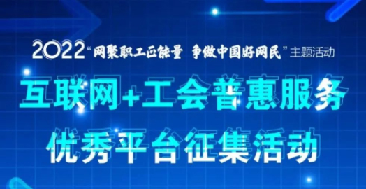 【征集】互聯網+工會普惠服務優秀平臺