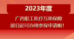 重要提醒！！！2023年度廣西職工醫療互助保障參保申請開始啦！