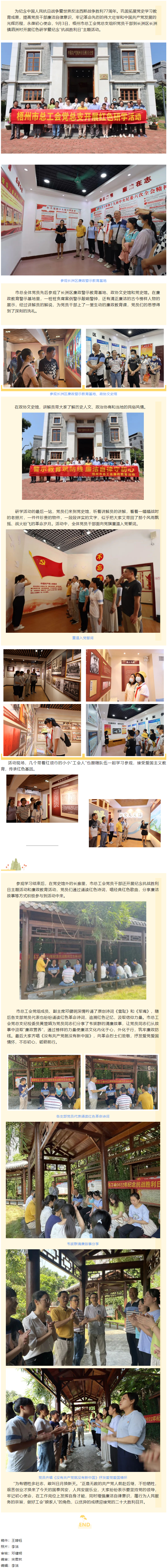 憶抗戰崢嶸歲月丨 走紅色研學路 做清正廉潔事 梧州市總工會黨總支開展紅色研學暨紀念“抗戰勝利日”主題.png