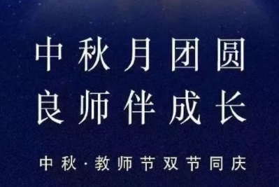 中秋月團圓 良師伴成長