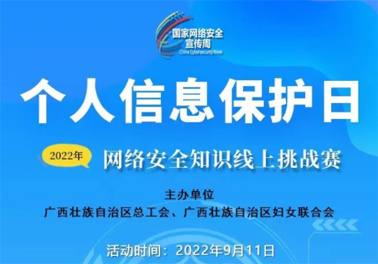 今日，網絡安全知識線上挑戰賽開賽！