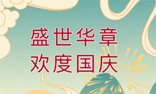 盛世華誕 舉國同慶丨梧州市總工會祝廣大職工國慶節快樂