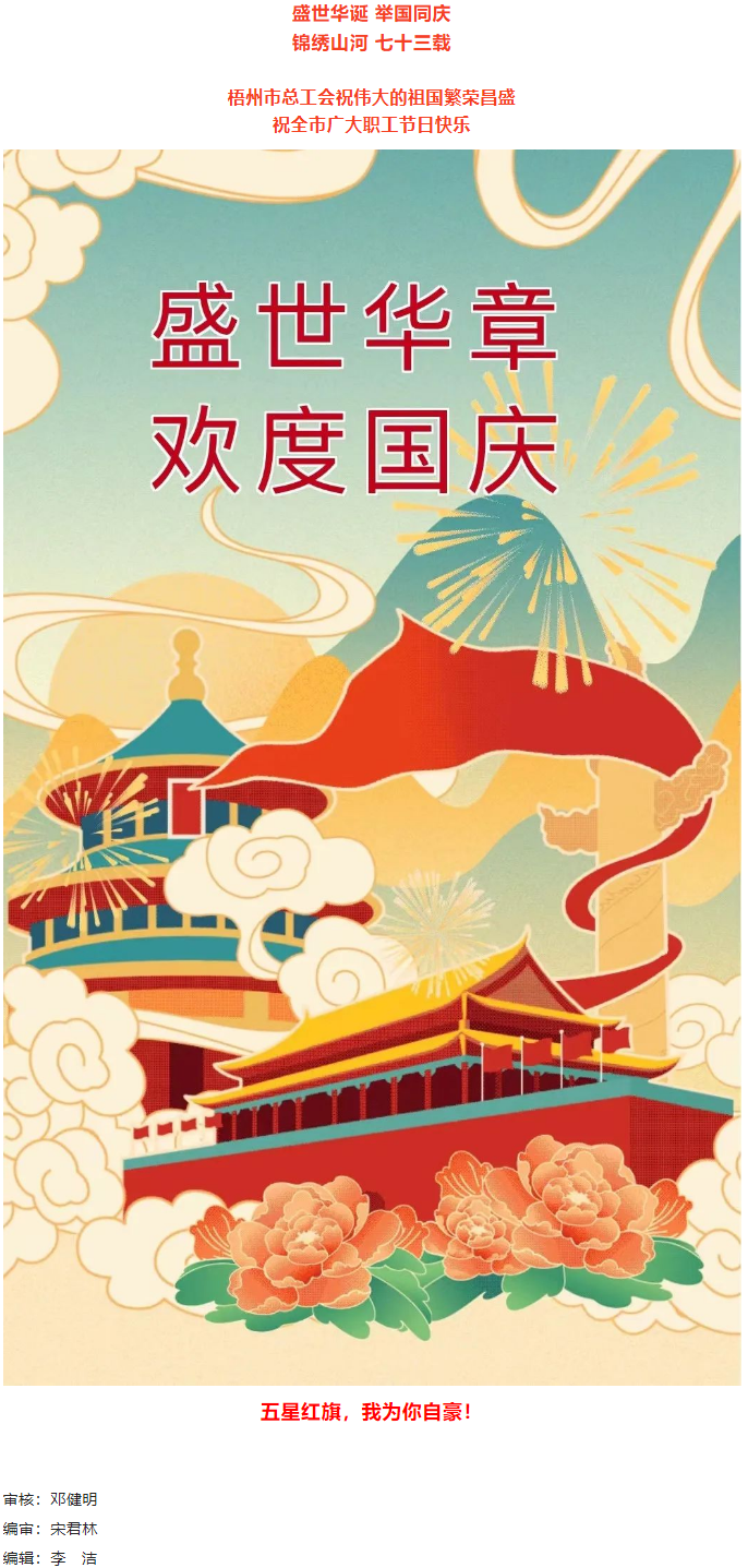 盛世華誕 舉國同慶丨梧州市總工會祝廣大職工國慶節快樂.png