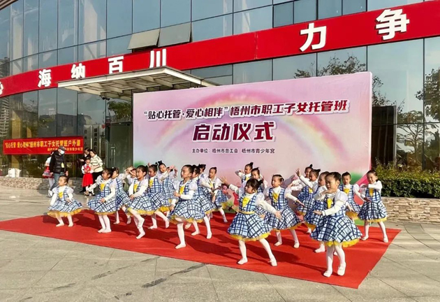 福利來啦！2022年梧州市總工會職工子女托管班秋季班報名將于明天9點準時開啟！