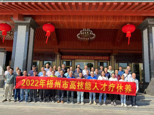 梧州市首批90名高技能人才開展療休養活動
