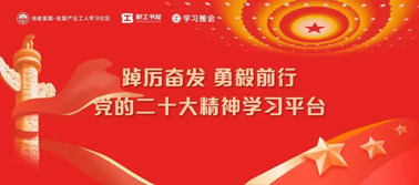 【學習二十大】@全體職工 黨的二十大精神學習平臺今日上線！