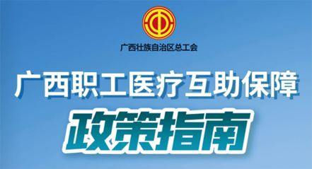 廣西職工醫療互助保障政策指南