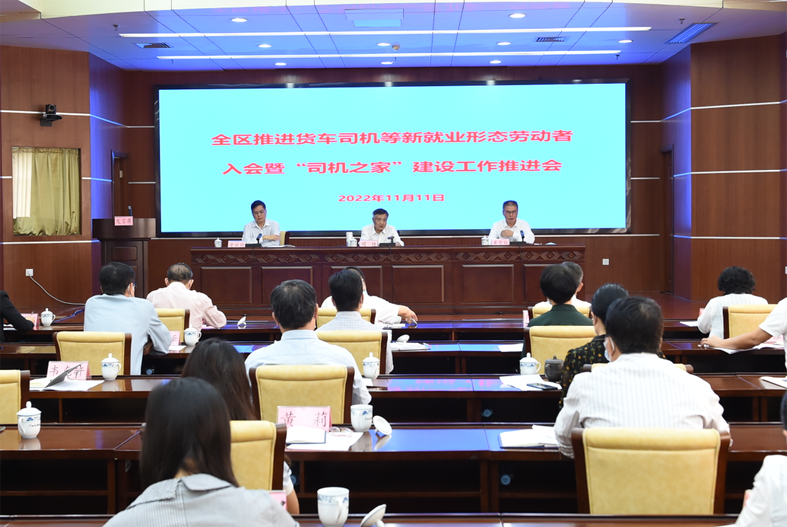 自治區(qū)總工會(huì)、自治區(qū)交通運(yùn)輸廳聯(lián)合召開(kāi)全區(qū)推進(jìn)貨車司機(jī)等新就業(yè)形態(tài)勞動(dòng)者入會(huì)暨“司機(jī)之家”建設(shè)工作推進(jìn)會(huì)
