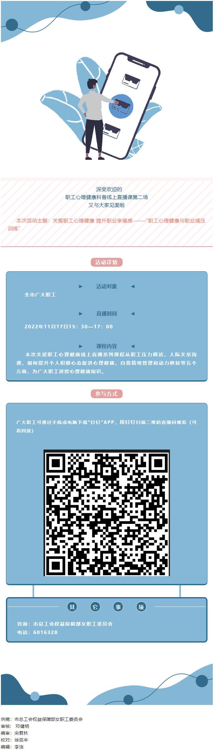 @全體職工，關愛職工心理健康線上直播課明天開播，敬請關注收看.png