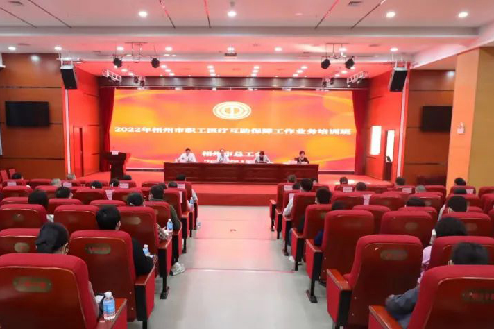 梧州市總工會舉辦2022年職工醫療互助保障工作培訓班
