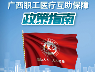 @廣大職工　有關廣西職工醫療互助保障活動，這里有您想知道的