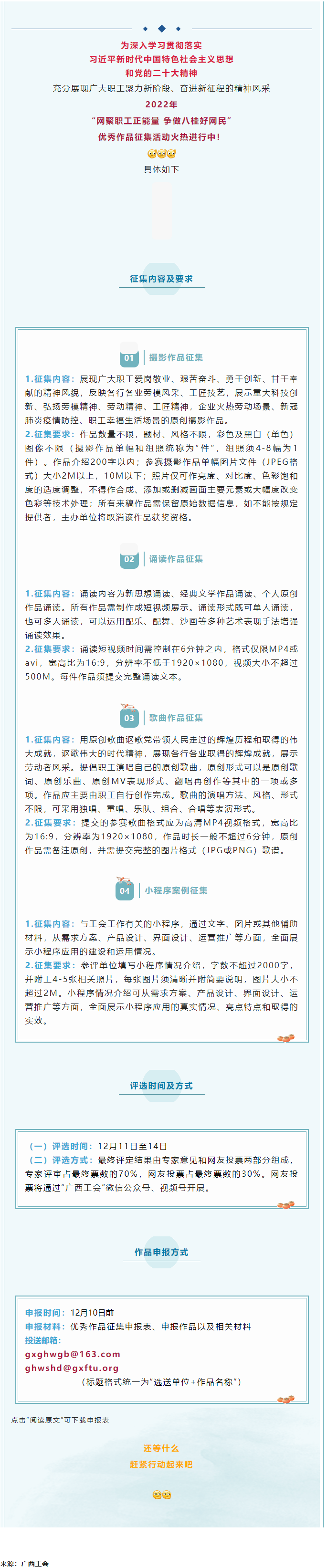 “網聚職工正能量 爭做八桂好網民”優秀作品征集活動正火熱進行中！.png