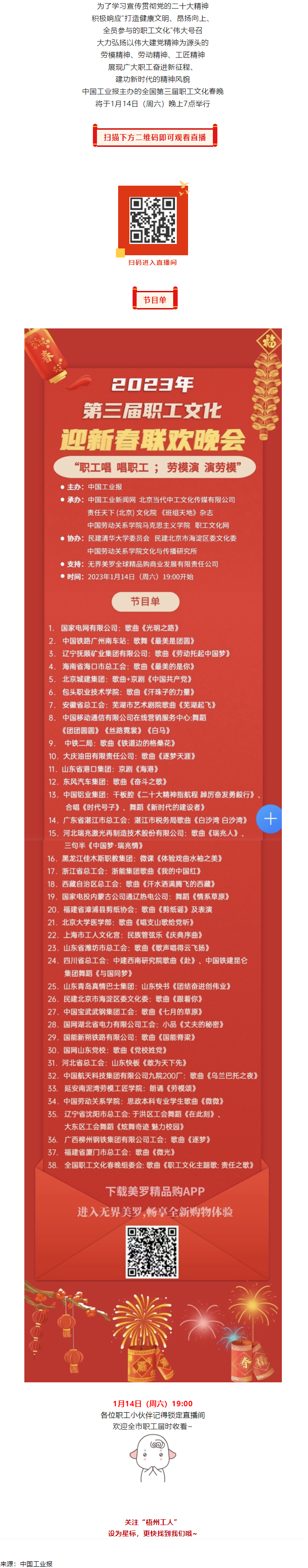 直播預告 _ 1月14日19_00，這場2023年第三屆職工文化迎新春聯歡晚會不容錯過.png