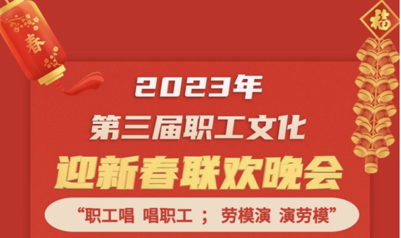 直播預告 | 1月14日19:00，這場2023年第三屆職工文化迎新春聯歡晚會不容錯過
