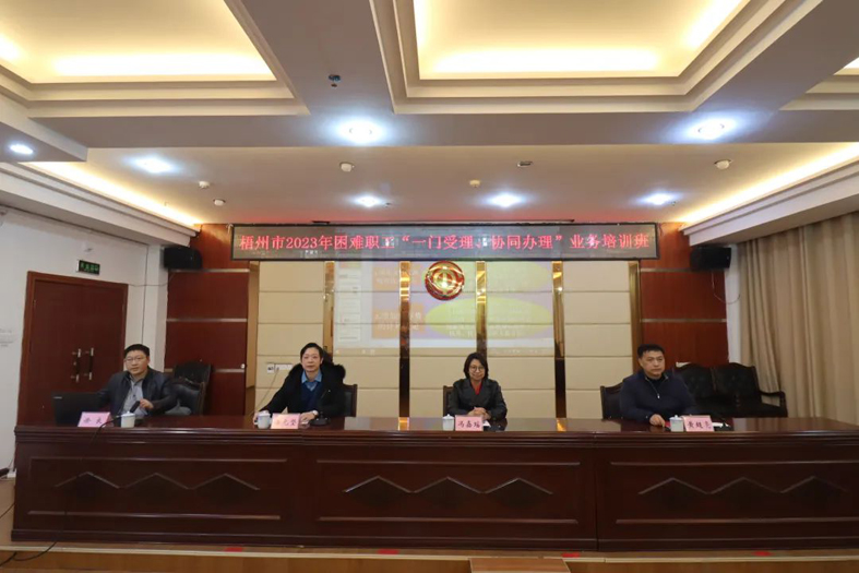 梧州市總工會聯合市民政局舉辦困難職工“一門受理、協同辦理”業務培訓班