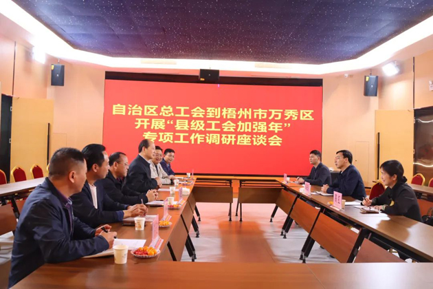 自治區總工會領導赴梧州市調研“縣級工會加強年”專項工作
