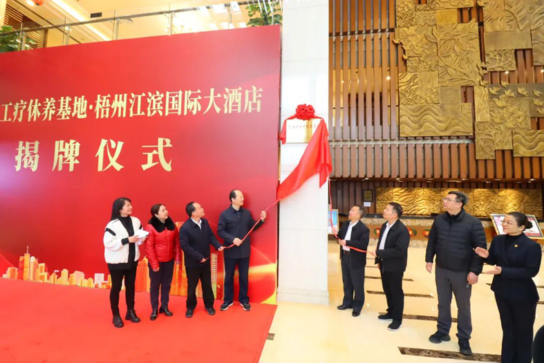 祝賀！梧州市又一家廣西職工療休養基地揭牌
