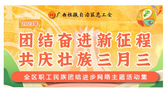 提前劇透丨慶“壯族三月三”，工會“娘家人”持續送驚喜！
