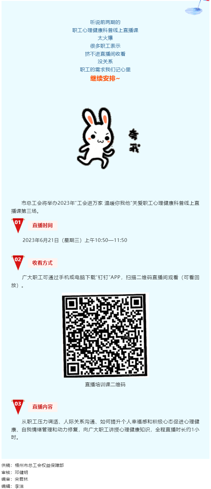工會(huì)進(jìn)萬(wàn)家 溫暖你我他丨職工心理健康科普線上直播課第三講，開(kāi)課了！.png