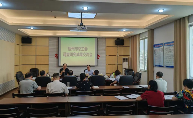 問題導向破解難題 謀劃思路推動發展——梧州市總工會召開調查研究成果交流會