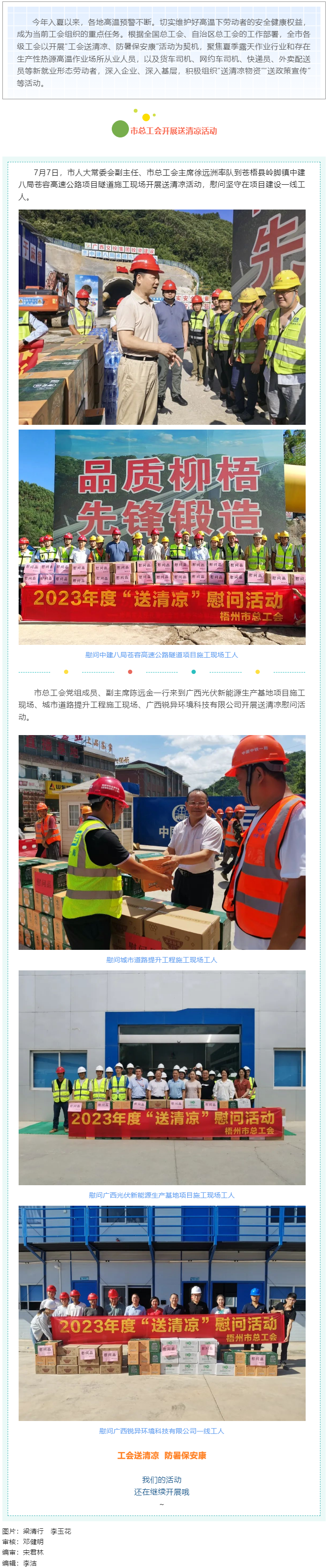 盛夏送清涼，關(guān)愛沁人心丨梧州市總工會持續(xù)開展送清涼活動.png