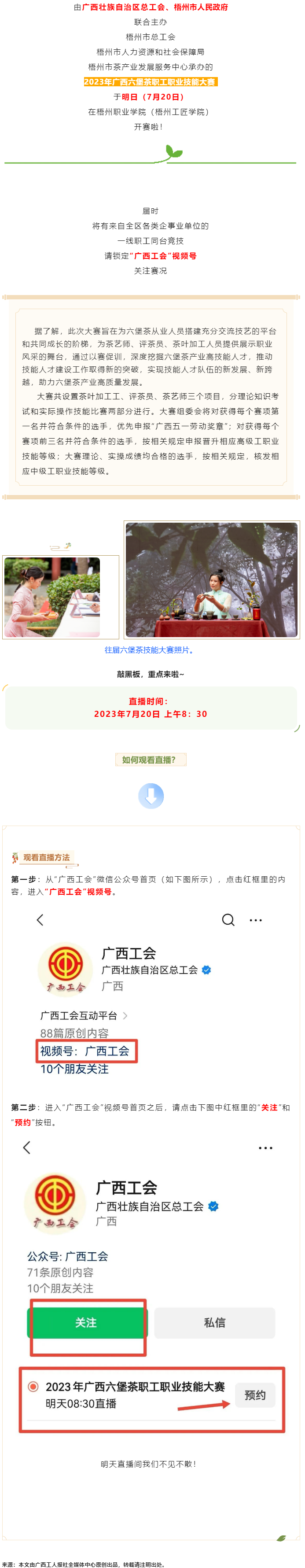直播預告_2023年廣西六堡茶職工職業技能大賽明天開賽！.png