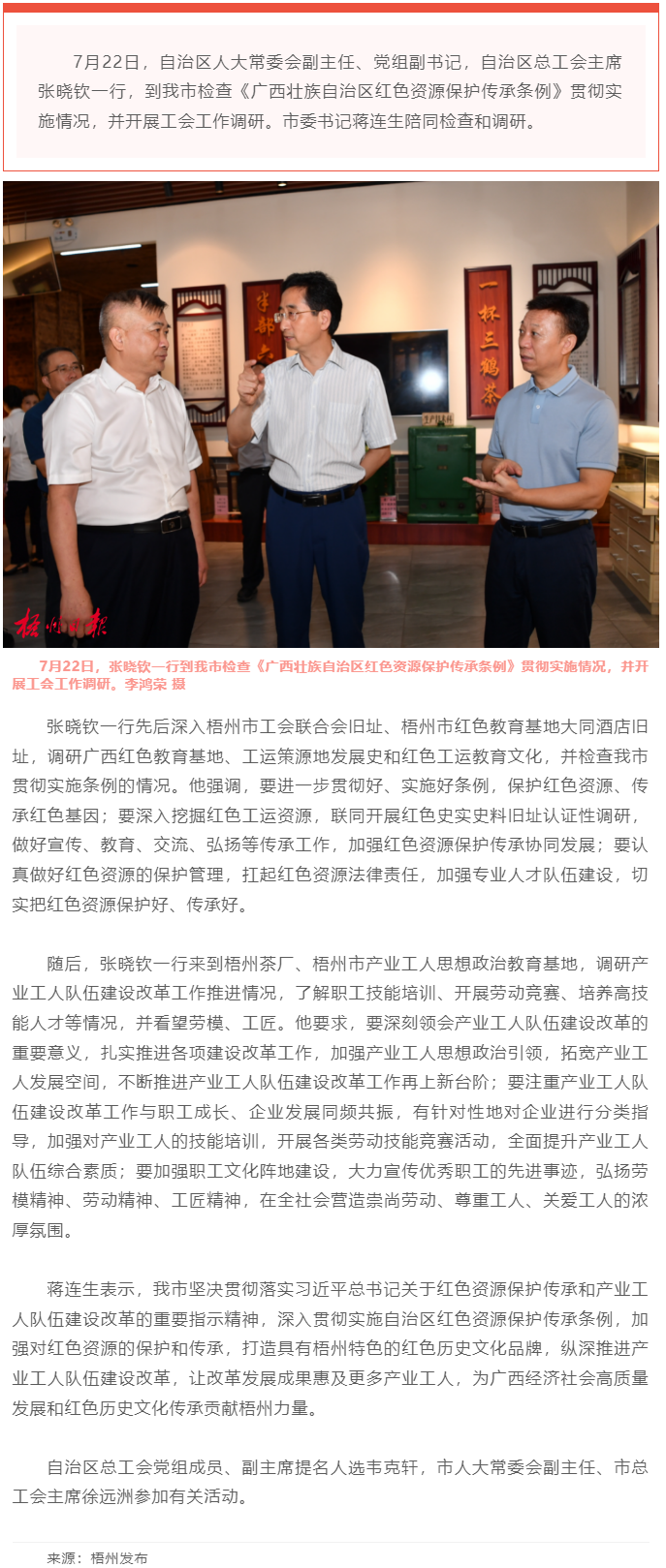 保護傳承紅色資源 創新建設工人隊伍丨張曉欽來梧檢查調研條例實施和工會工作.png