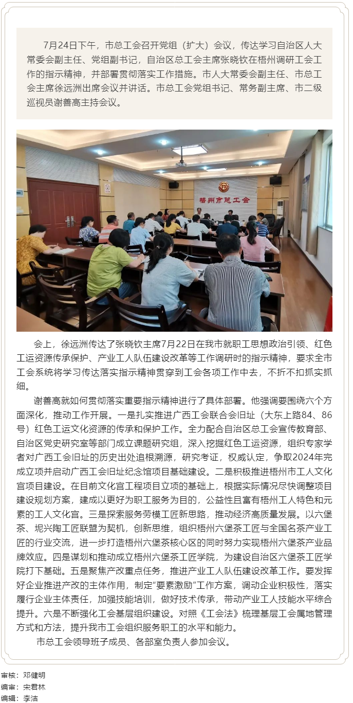 梧州市總工會傳達學習張曉欽赴梧州調研指示精神部署落實工作措施.png
