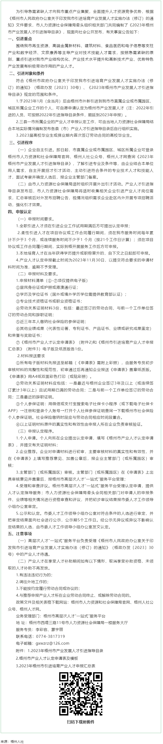 關于發布《梧州市2023年產業發展人才引進指導目錄》的公告.png