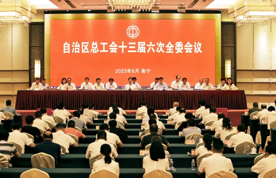 自治區總工會十三屆六次全委會議召開