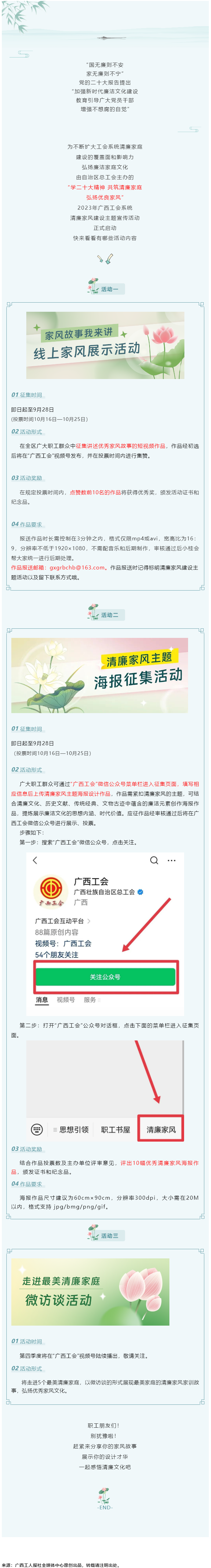 弘揚(yáng)清廉之風(fēng) _ 2023年廣西工會系統(tǒng)清廉家風(fēng)建設(shè)主題宣傳活動啟動.png