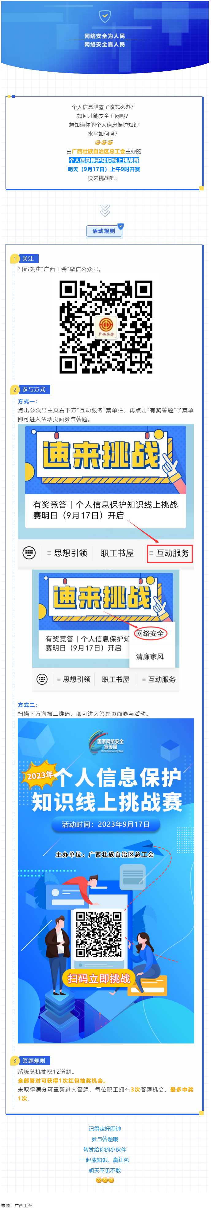 有獎競答｜個人信息保護知識線上挑戰賽明日（9月17日）開啟.png