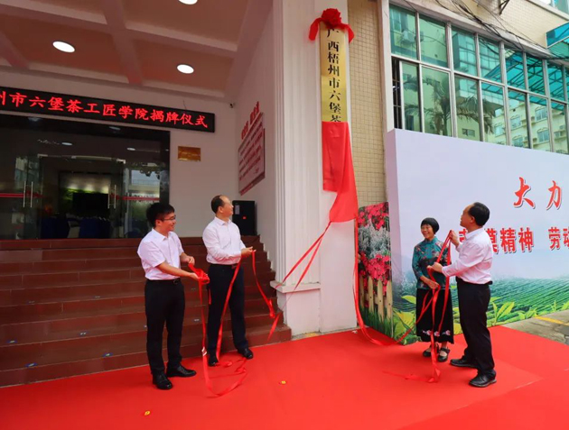 傳匠技、鑄匠魂、育匠人丨廣西梧州市六堡茶工匠學院揭牌儀式暨六堡茶行業勞模工匠創新產品品鑒交流活動在市職工之家舉行