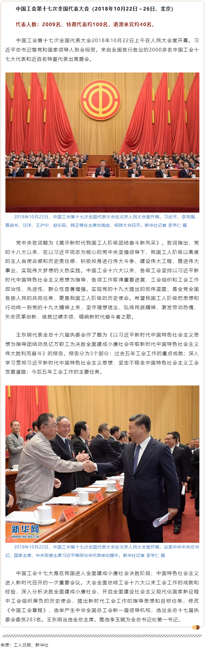 工運檔案｜中國工會第十七次全國代表大會（2018年10月22日～26日，北京）.png