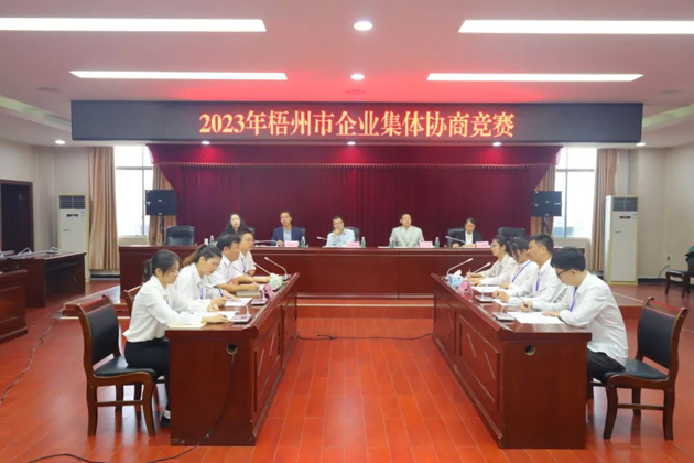 “有事好商量”！2023年梧州市企業集體協商競賽開賽
