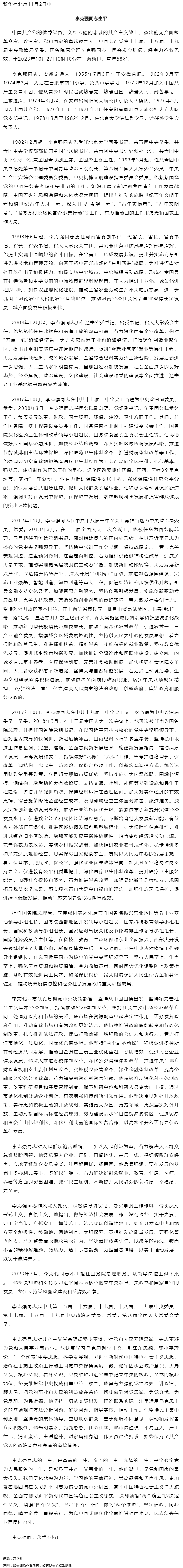 李克強同志生平.png