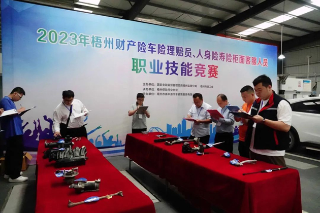 技能競賽促提升 保險服務展風采——2023年梧州財產險車險理賠員、人身壽險柜面客服人員職業技能競賽成功舉辦
