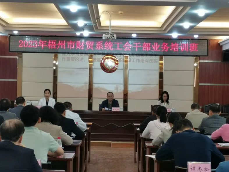 夯實業務基礎， 提升工作質效丨梧州市財貿工會舉辦2023年財貿系統工會干部業務培訓班