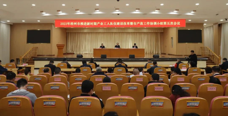 梧州市召開推進新時期產業工人隊伍建設改革暨市產改工作協調小組第五次會議