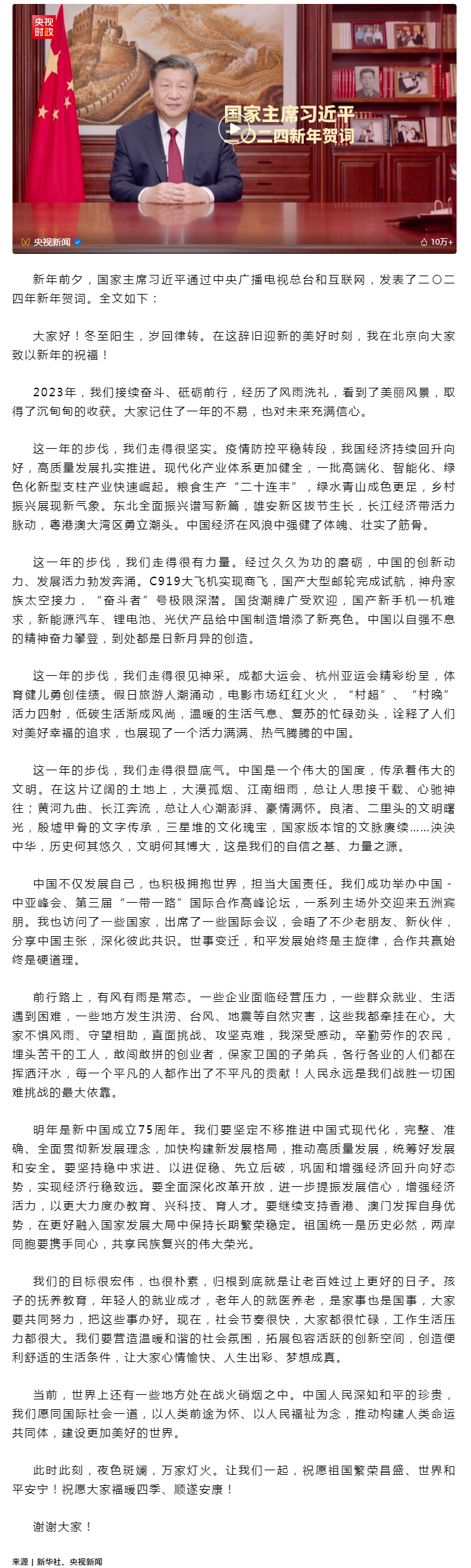 國家主席習(xí)近平發(fā)表二〇二四年新年賀詞.png