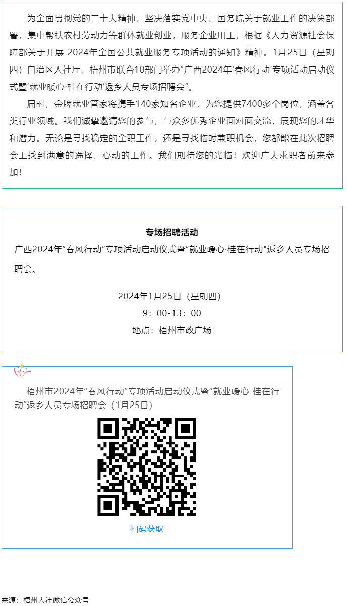 7000+優(yōu)質(zhì)崗位等您來！廣西2024年“春風(fēng)行動”專項活動啟動儀式暨“就業(yè)暖心·桂在行動”返鄉(xiāng)人員.png