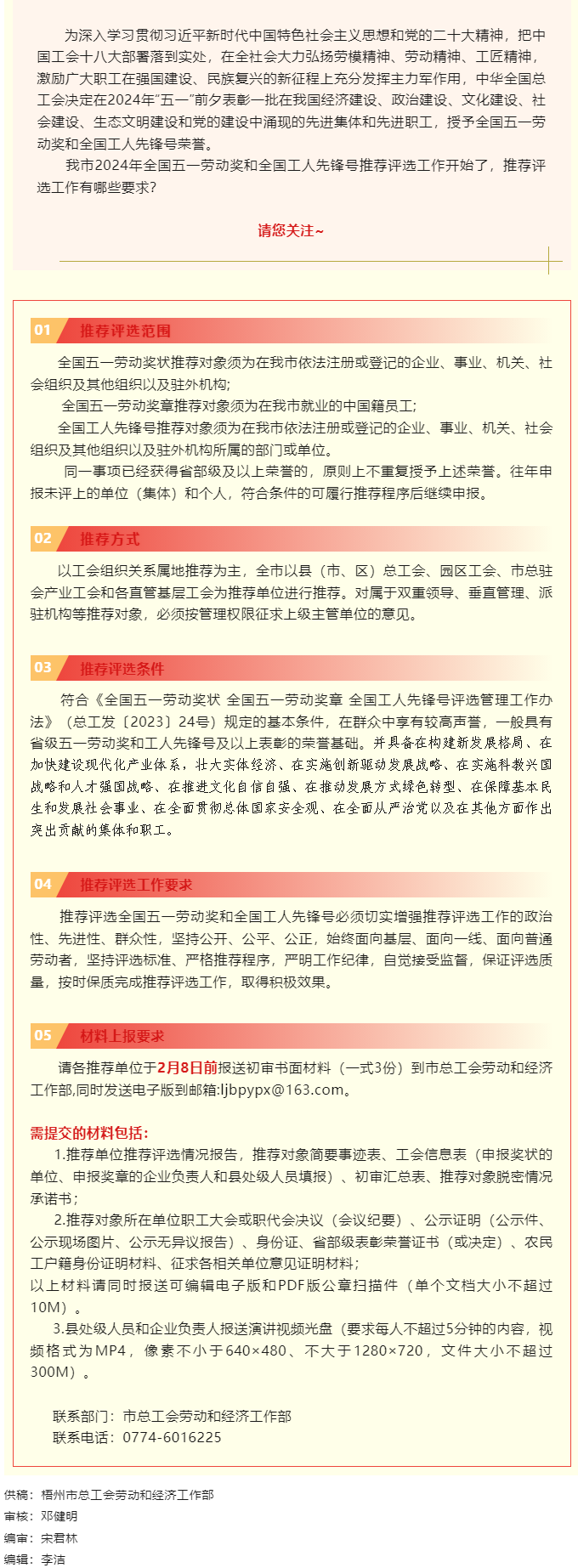 梧州市2024年全國五一勞動獎和全國工人先鋒號推薦評選工作啟動！.png