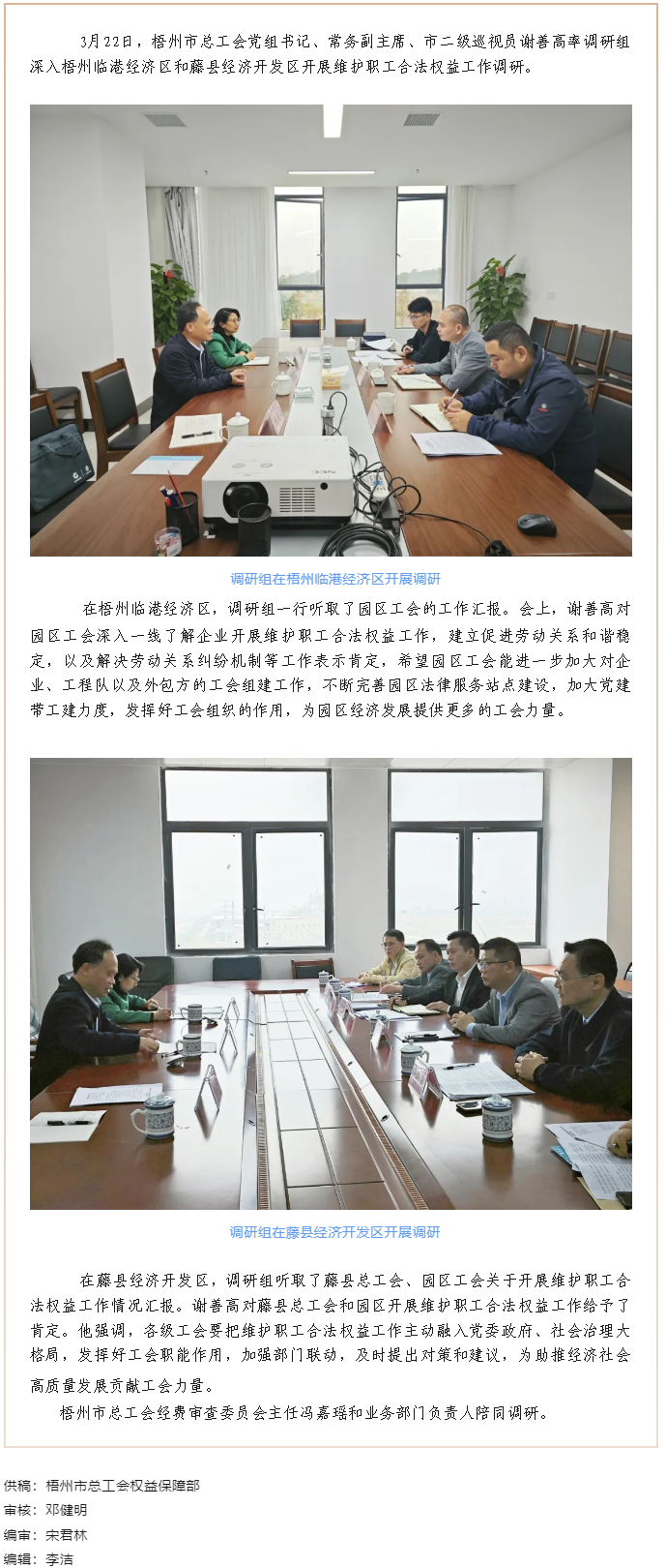 謝善高率隊到梧州臨港經濟區和藤縣開展“維護職工合法權益”工作調研.png