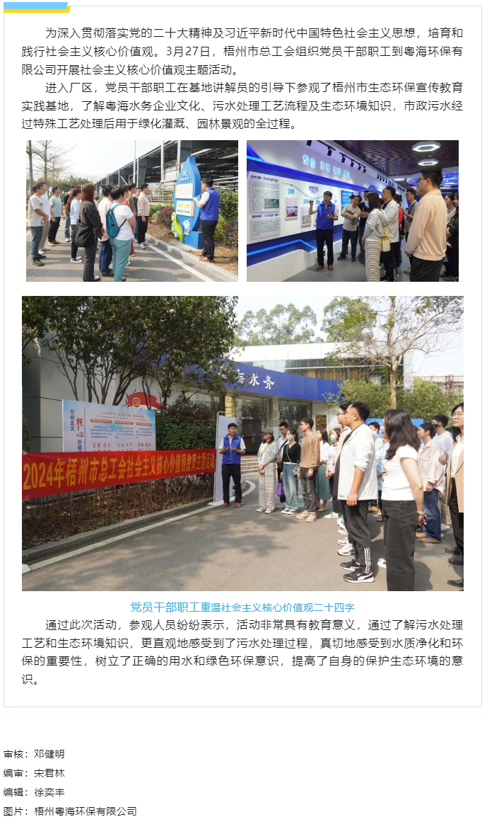 弘揚節水美德 丨市總工會到梧州粵海環保有限公司開展社會主義核心價值觀教育主題活動.png