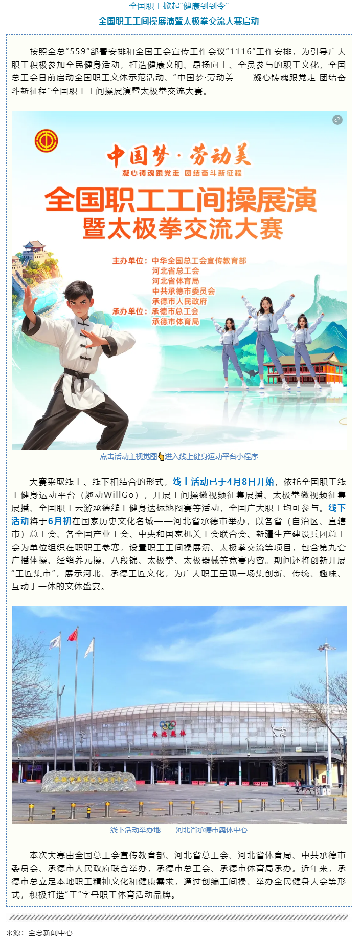 全國職工工間操展演暨太極拳交流大賽啟動.png