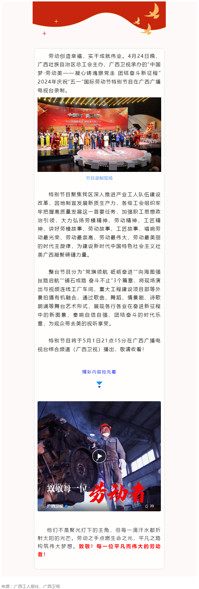 廣西2024年慶祝“五一”國際勞動節(jié)特別節(jié)目即將播出！.png